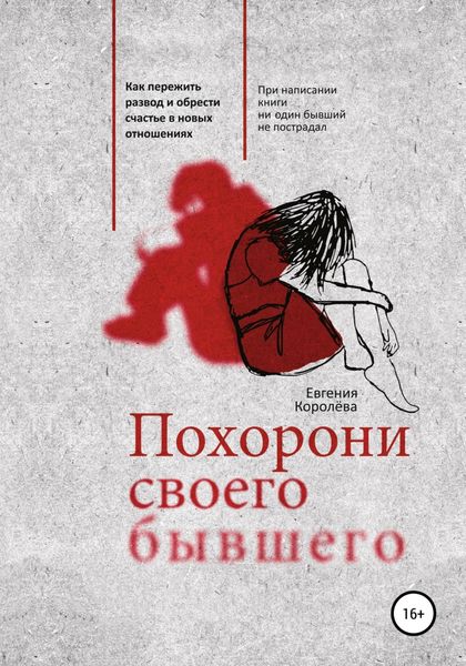 Обложка книги «Похорони своего бывшего. Как пережить развод и обрести счастье в новых отношениях»