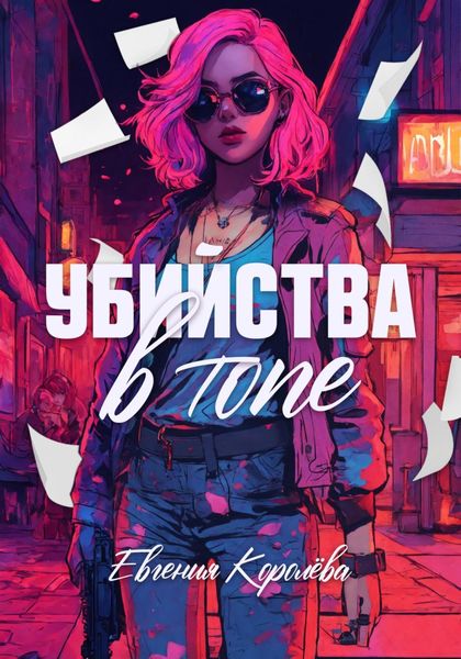 Обложка книги «Убийства в топе»
