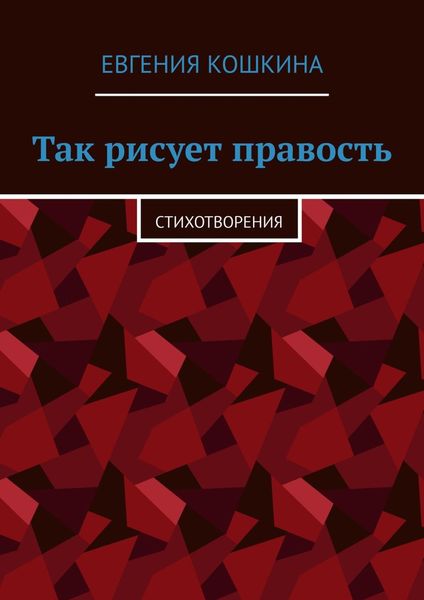 Обложка книги  «Так рисует правость. Стихотворения»