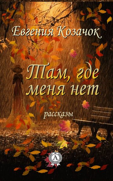 Обложка книги «Там, где меня нет»