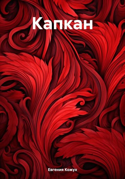 Обложка книги  «Капкан»