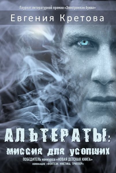 Обложка книги «Альтераты: миссия для усопших»