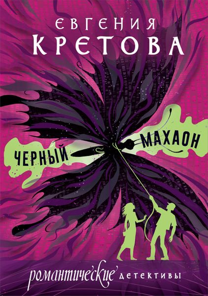 Обложка книги «Черный махаон»