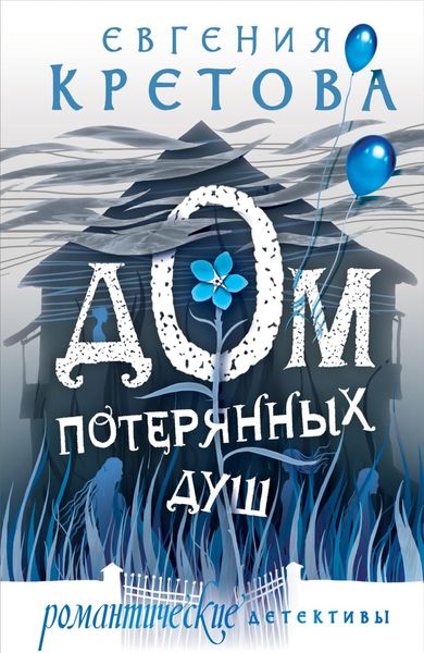Обложка книги «Дом потерянных душ»