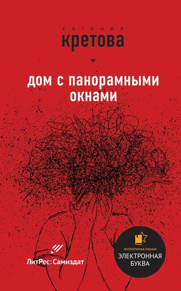 Обложка книги «Дом с панорамными окнами. Сборник»