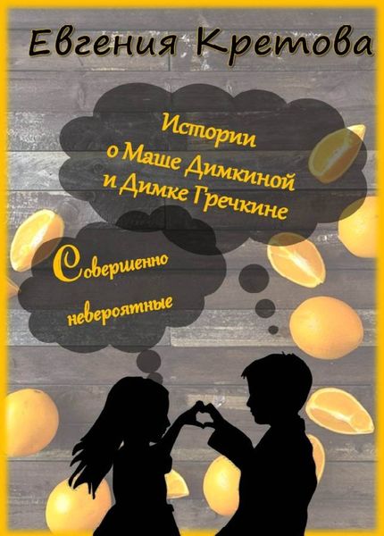 Обложка книги «Истории о Маше Димкиной и Димке Гречкине, совершенно невероятные»