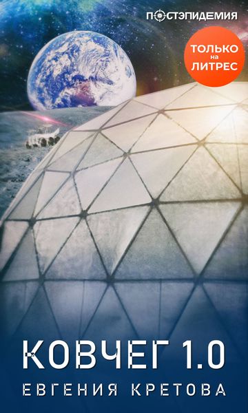 Обложка книги  «Ковчег 1.0»