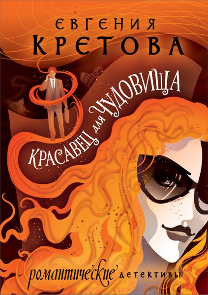 Обложка книги «Красавец для чудовища»