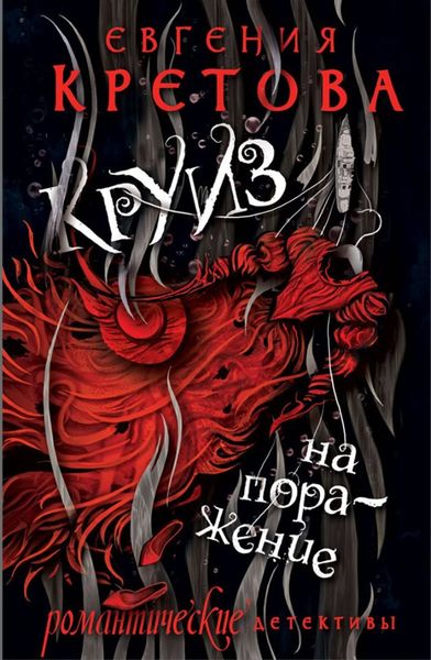 Обложка книги «Круиз на поражение»