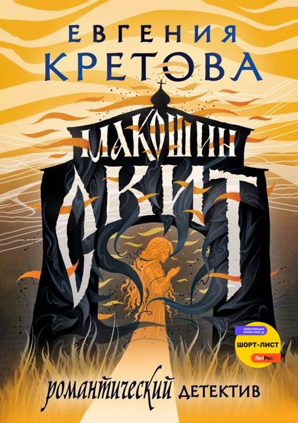 Обложка книги «Макошин скит»