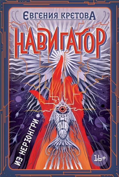 Обложка книги «Навигатор из Нерюнгри»