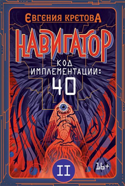 Обложка книги  «Навигатор. Код имплементации: 40. Часть 2»