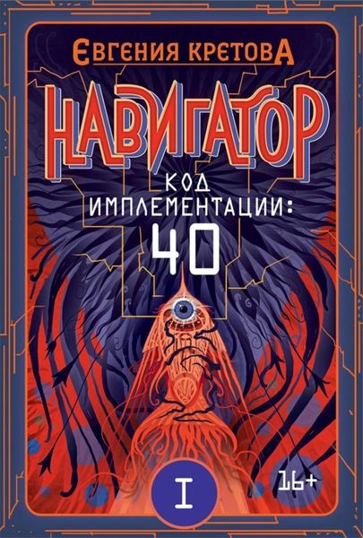 Обложка книги  «Навигатор. Код имплементации: 40. Часть 1»