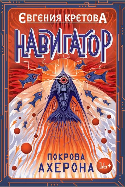 Обложка книги «Навигатор. Покрова Ахерона»