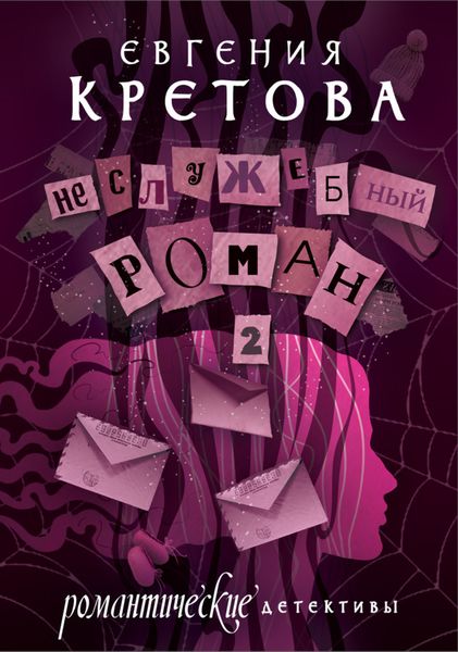 Обложка книги «Неслужебный роман. Часть 2»