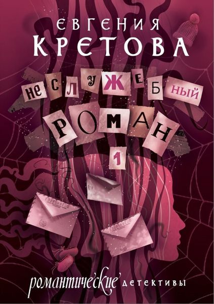 Обложка книги «Неслужебный роман»