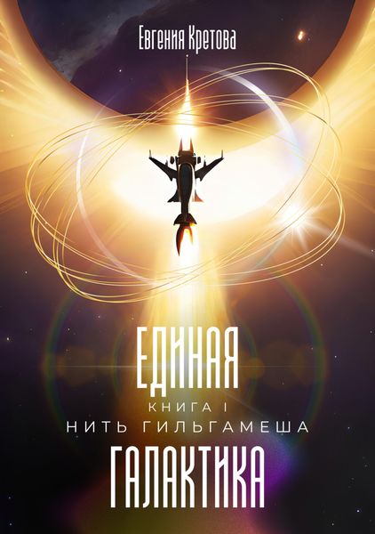 Обложка книги  «Нить Гильгамеша»