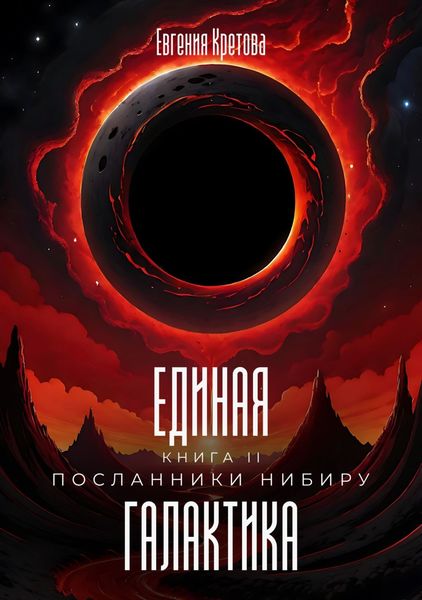 Обложка книги  «Посланники Нибиру»