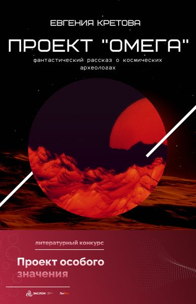 Обложка книги  «Проект «Омега»»