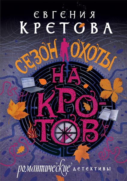Обложка книги  «Сезон охоты на кротов»