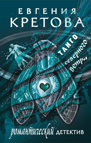 Обложка книги «Танго северного ветра»