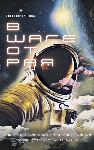 Обложка книги  «В шаге от Рая»