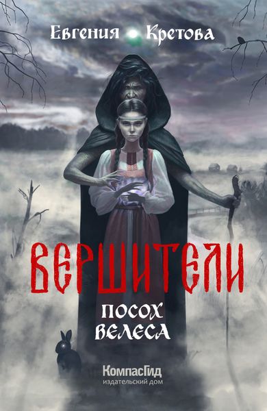 Обложка книги «Вершители. Часть 1. Посох Велеса»