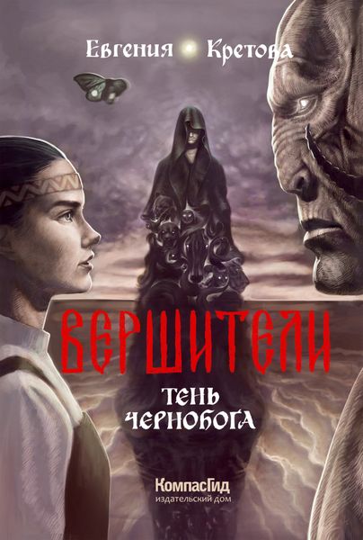 Обложка книги «Вершители. Книга 3. Тень Чернобога»