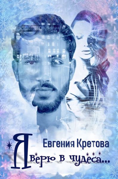 Обложка книги  «Я верю в чудеса»