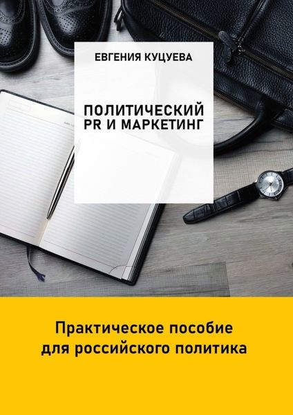 Обложка книги  «Политический PR и маркетинг. Практическое пособие для российского политика»