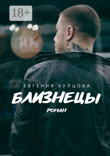 Обложка книги «Близнецы. Роман»