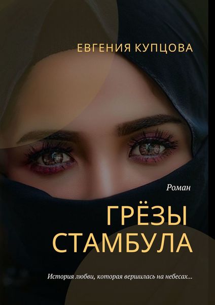 Обложка книги «Грёзы Стамбула. Роман»