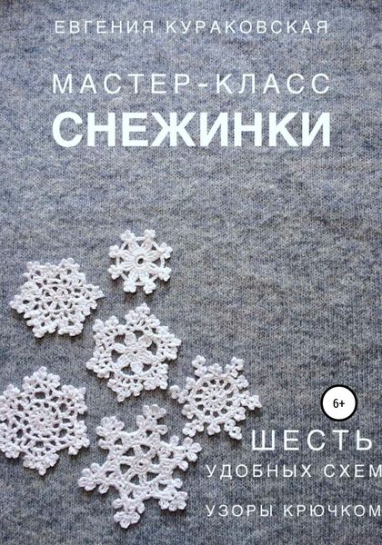 Обложка книги  «Снежинки. Мастер-класс. 6 простых и удобных схем. Узоры крючком»