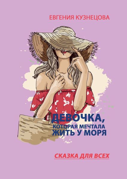 Обложка книги  «Девочка, которая мечтала жить у моря. Сказка для всех»