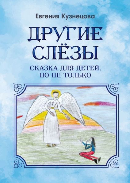 Обложка книги  «Другие слёзы. Сказка для детей, но не только…»