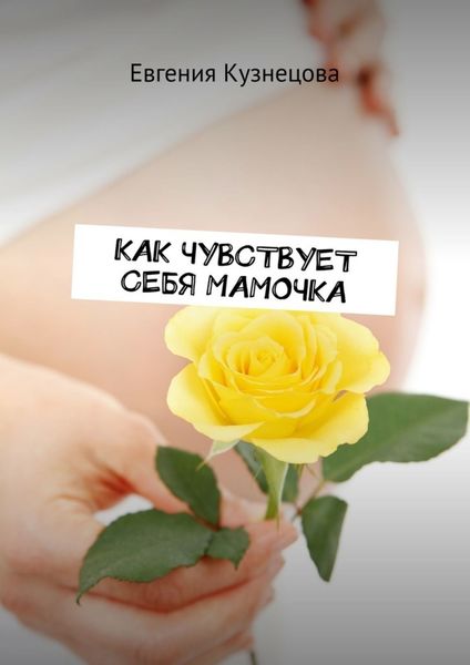 Обложка книги  «Как чувствует себя мамочка»