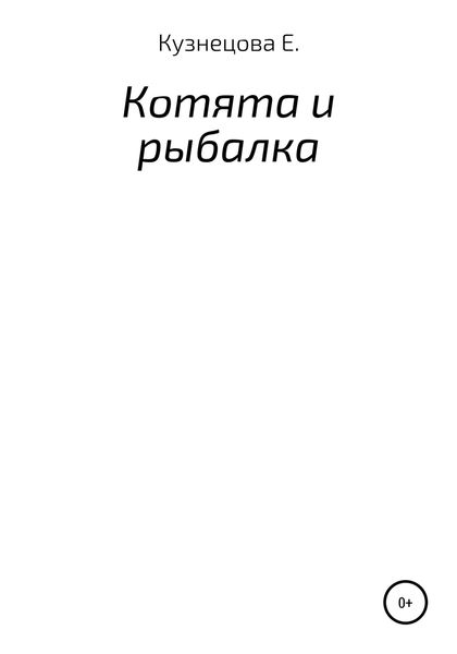 Обложка книги  «Котята и рыбалка»