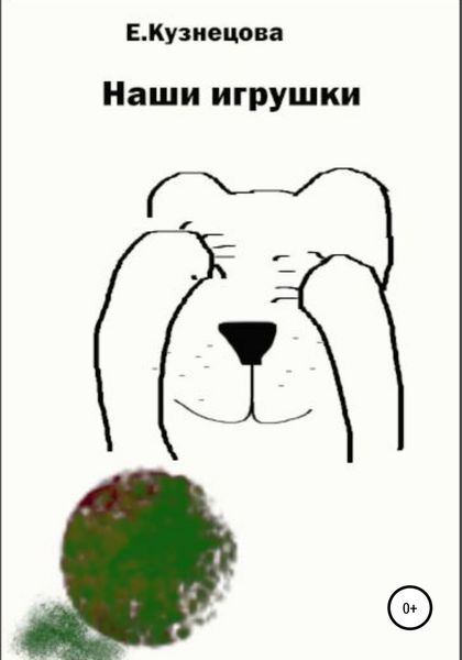 Обложка книги  «Наши игрушки»