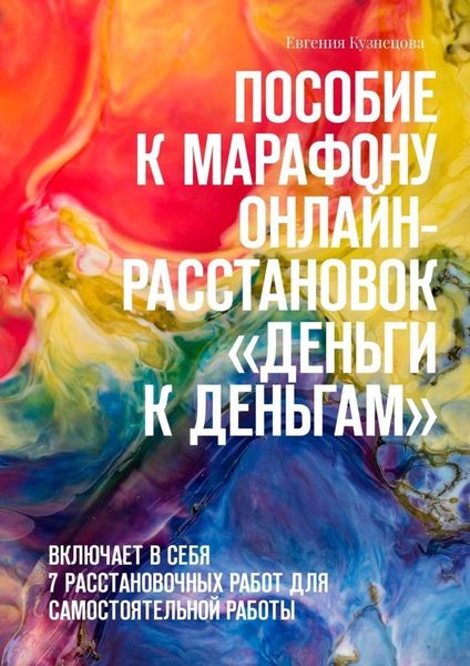 Обложка книги  «Пособие к марафону онлайн-расстановок «Деньги к деньгам». Включает в себя 7 расстановочных работ для самостоятельной работы»