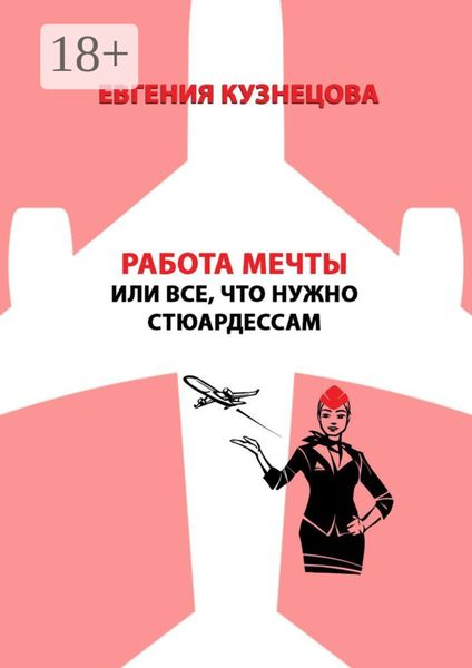 Обложка книги  «Работа мечты, или Все, что нужно стюардессам»