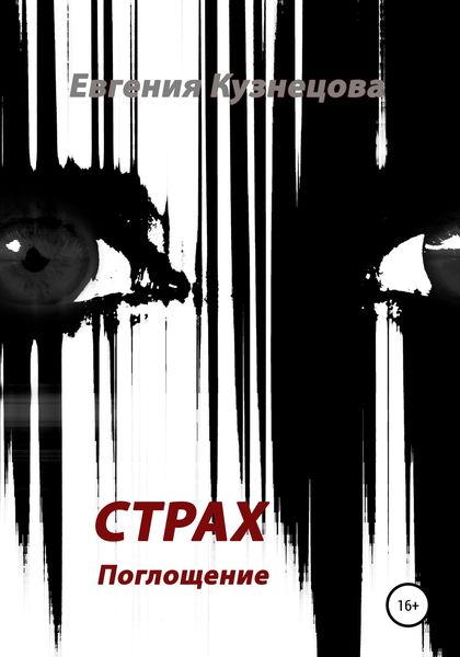 Обложка книги  «Страх»