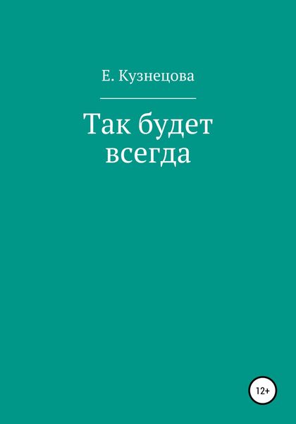 Обложка книги  «Так будет всегда»