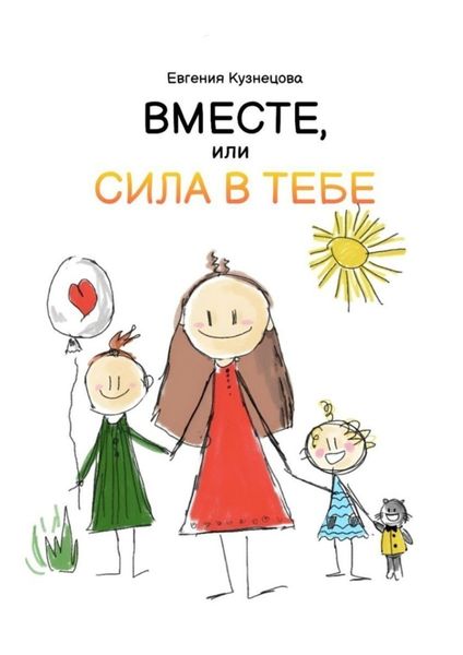 Обложка книги  «Вместе, или Сила в тебе»