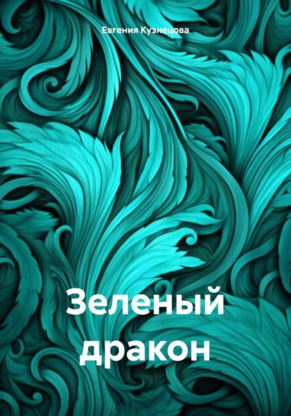 Обложка книги  «Зеленый дракон»