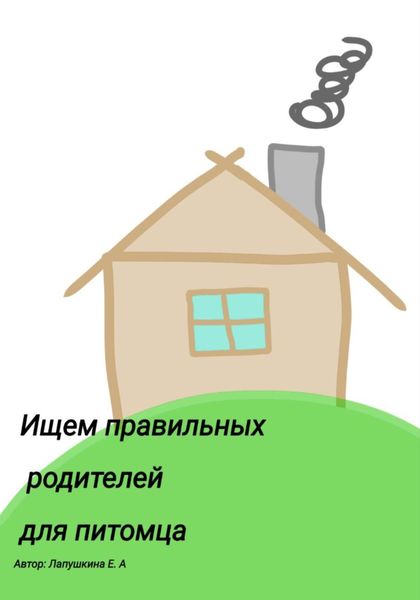 Обложка книги  «Ищем правильных родителей для питомца»