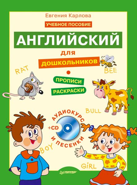Обложка книги «Английский для дошкольников. Полный курс»