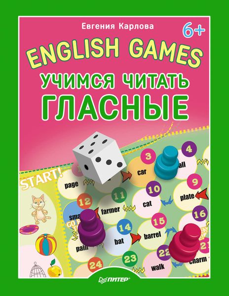 Обложка книги «English Games. Учимся читать гласные»