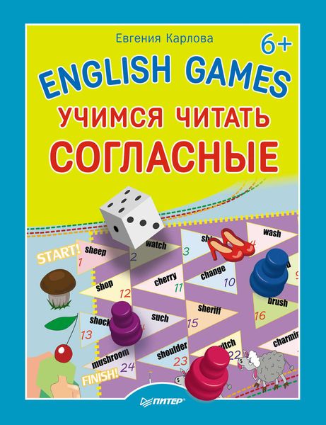 Обложка книги «English Games. Учимся читать согласные»