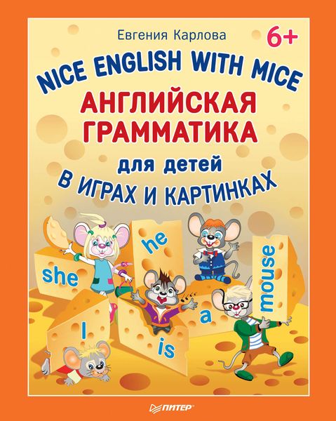 Обложка книги «Nice English with Mice. Английская грамматика для детей в играх и картинках»