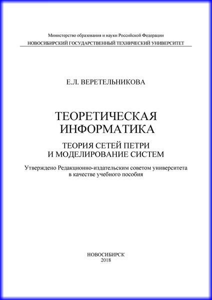Обложка книги «Теоретическая информатика. Теория сетей Петри и моделирование систем»